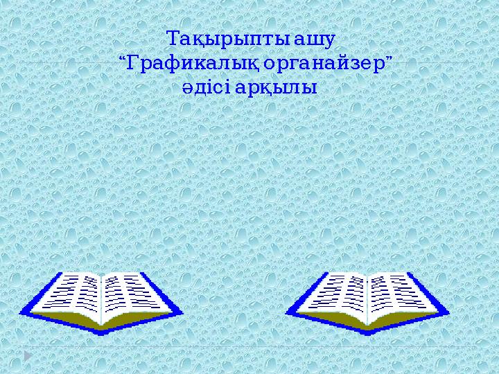 Тақырыпты ашу “ Графикалы ” қ органайзер әдісі арқылы