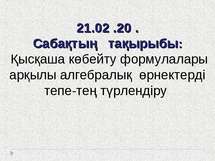 21.21. 0202 .20 . .20 . Сабақтың тақырыбыСабақтың тақырыбы :: Қысқаша көбейту формулалары арқылы алгебралық өрнектерді