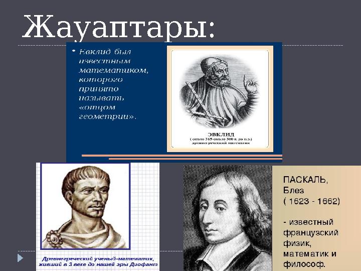 Жауаптар ы :