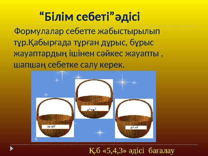 “ Білім себеті”әдісі Формулалар себетте жабыстырылып тұр.Қабырғада тұрған дұрыс, бұрыс жауаптардың ішінен сәйк