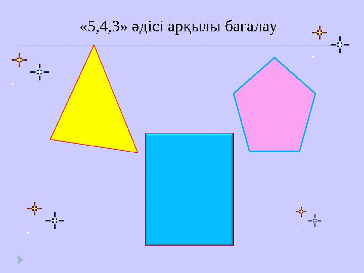 «5,4,3» әдісі арқылы бағалау
