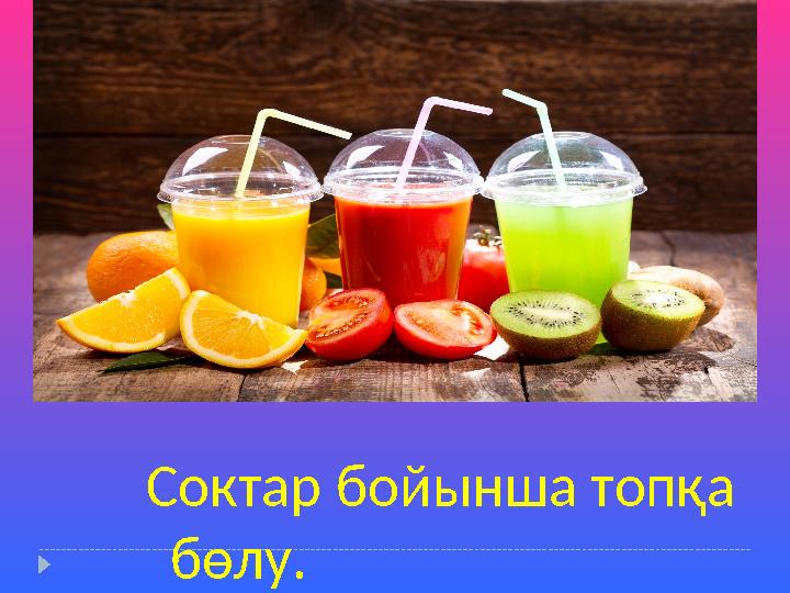 Соктар бойынша топқа бөлу.