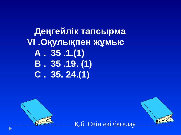 Деңгейлік тапсырма VI .Оқулықпен жұмыс А . 35 .1 .(1) В . 35 .19
