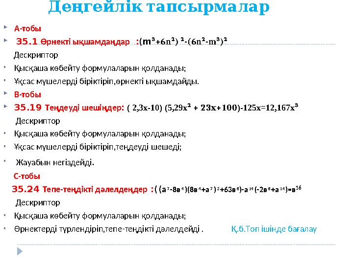 Деңгейлік тапсырмалар  А -тобы  35.1 Өрнекті ықшамдаңдар : ( m ³+6n² ) ² -( 6n²-m³ )² Дескриптор • Қыс