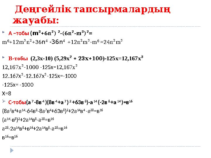 Деңгейлік тапсырмалар ды ң жауабы :  А –тобы ( m ³+6n² ) ² -( 6n²-m³ )² = m 6 +12m³n²+36 n 4 -36n 4 +12n²m³-m 6 =