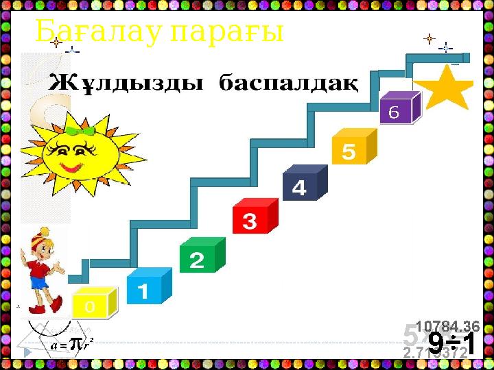 Бағалау парағы