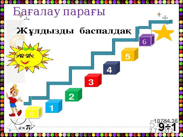 Бағалау парағы