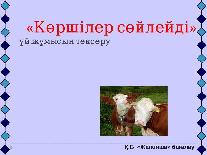 « Көршілер сөйлейді » үй жұмысын тексеру Қ.Б «Жапонша» бағалау