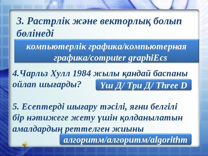 3. Растрлік және векторлық болып бөлінеді компьютерлік графика/компьютерная графика/computer graphiЕcs 4.Чарльз Хулл 1984 жылы