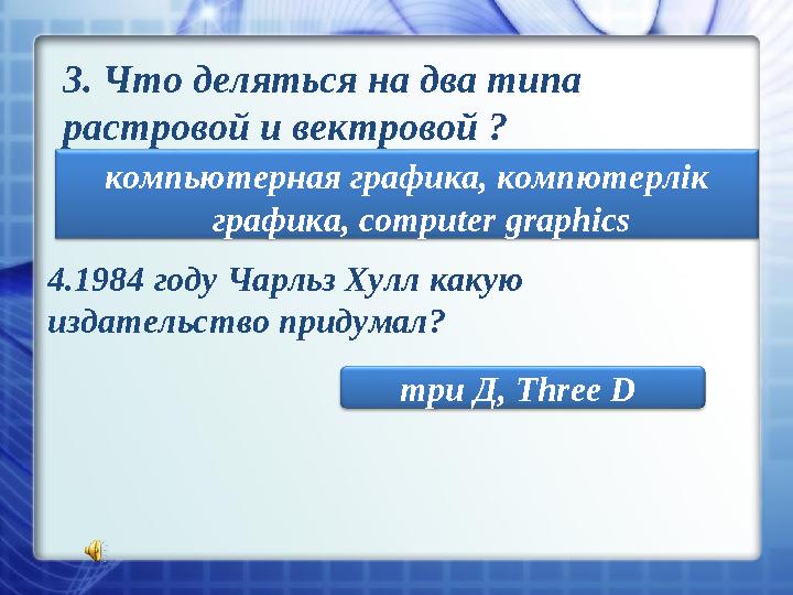 3. Что деляться на два типа растровой и вектровой ? компьютерная графика, компютерлік графика, computer graphics 4 . 1984 г