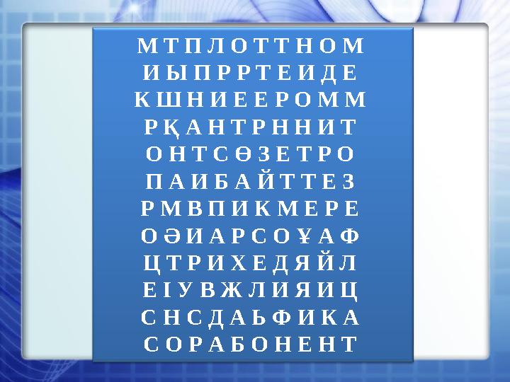 М Т П Л О Т Т Н О М И Ы П Р Р Т Е И Д Е К Ш Н И Е Е Р О М М Р Қ А Н Т Р Н Н И Т О Н Т С Ө З Е Т Р О П А И Б А Й Т Т Е З Р