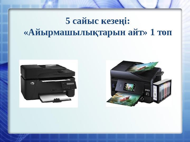 5 сайыс кезеңі: «Айырмашылықтарын айт» 1 топ