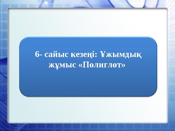 6- сайыс кезеңі: Ұжымдық жұмыс «Полиглот»