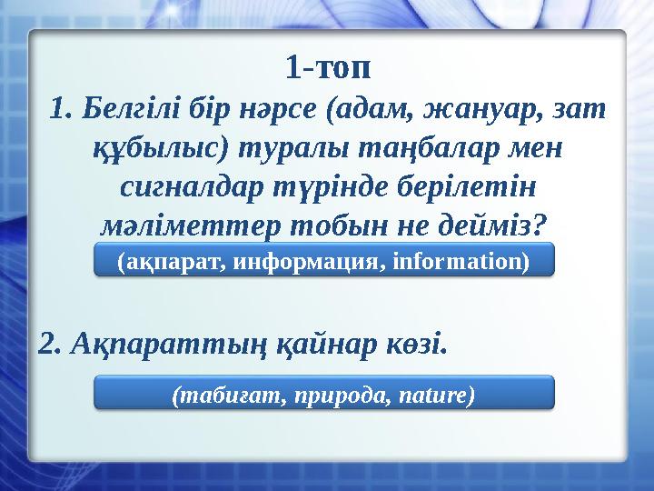 1-топ 1. Белгілі бір нәрсе (адам, жануар, зат құбылыс) туралы таңбалар мен сигналдар түрінде берілетін мәліметтер тобын не де