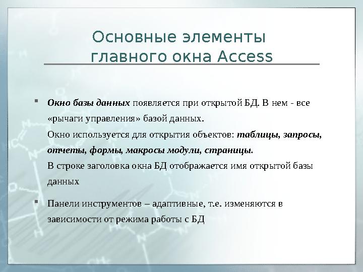 Основные элементы главного окна Access  Окно базы данных появляется при открытой БД. В нем - все «рычаги управления» базой