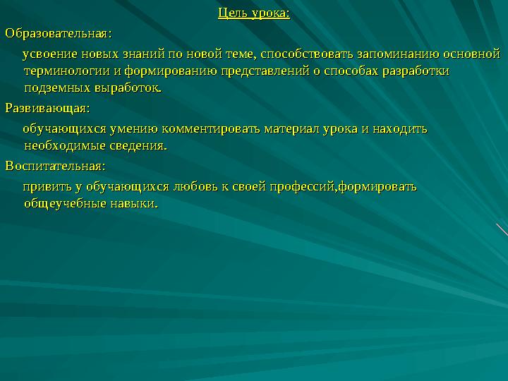 Цель урока:Цель урока: Образовательная:Образовательная: усвоение новых знаний по новой теме, способствовать запоминан