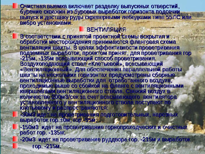 Очистная выемка включает разделку выпускных отверстий, Очистная выемка включает разделку выпускных отверстий, бурение скважин и