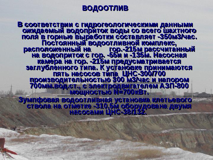 ВОДООТЛИВВОДООТЛИВ В соответствии с гидрогеологическими данными В соответствии с гидрогеологическими данными ожидаемый водоприт