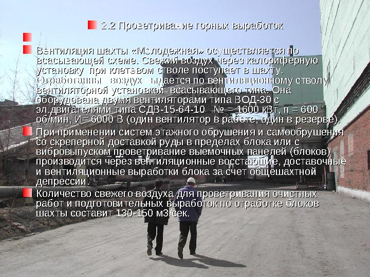 2.2 Проветривание горных выработок2.2 Проветривание горных выработок Вентиляция шахты «Молодежная» осуществляется по Вентиляц