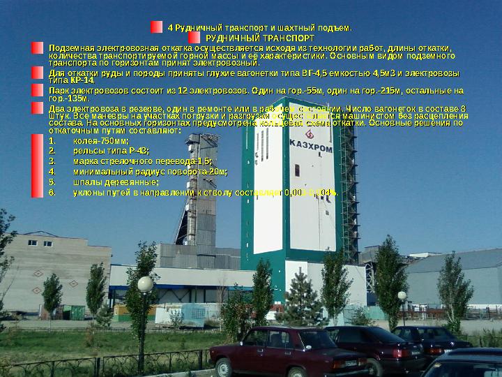 4 Рудничный транспорт и шахтный подъем.4 Рудничный транспорт и шахтный подъем. РУДНИЧНЫЙ ТРАНСПОРТРУДНИЧНЫЙ ТРАНСПОРТ Подземная