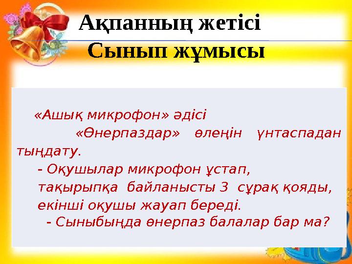 Ақпанның жетісі Сынып жұмысы «Ашық микрофон» әдісі «Өнерпаздар» өлеңін үнтаспадан тыңдату.