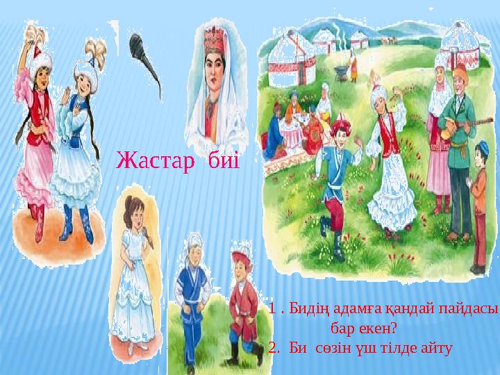 Жастар биі 1 . Бидің адамға қандай пайдасы бар екен? 2. Би сөзін үш тілде айту