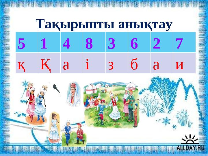 Тақырыпты анықтау 5 1 4 8 3 6 2 7 қ Қ а і з б а и