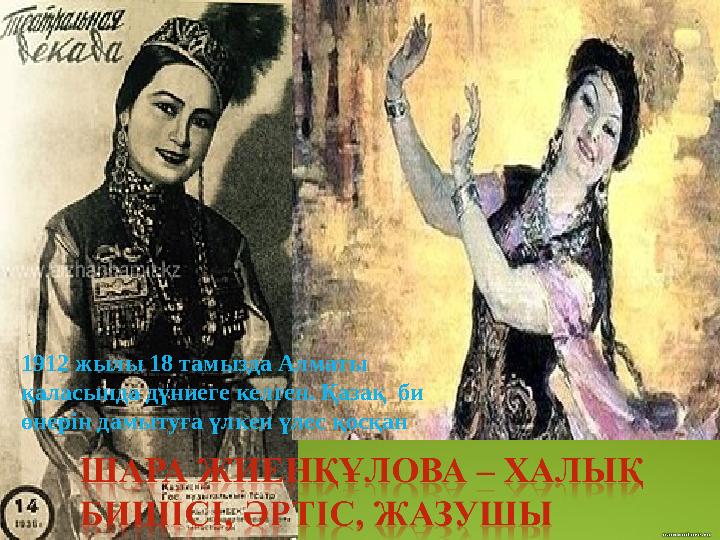 1912 жылы 18 тамызда Алматы қаласында дүниеге келген. Қазақ би өнерін дамытуға үлкен үлес қосқан