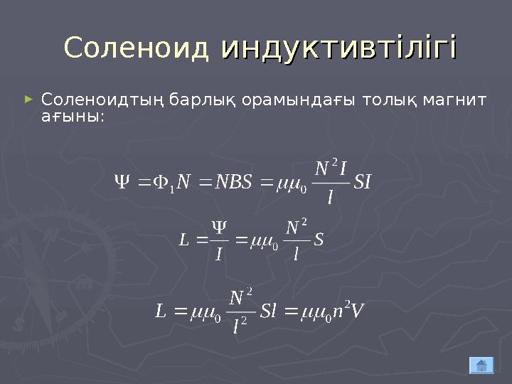 Соленоид индуктивтілігі индуктивтілігі ► Соленоидтың барлық орамындағы толық магнит ағыны: