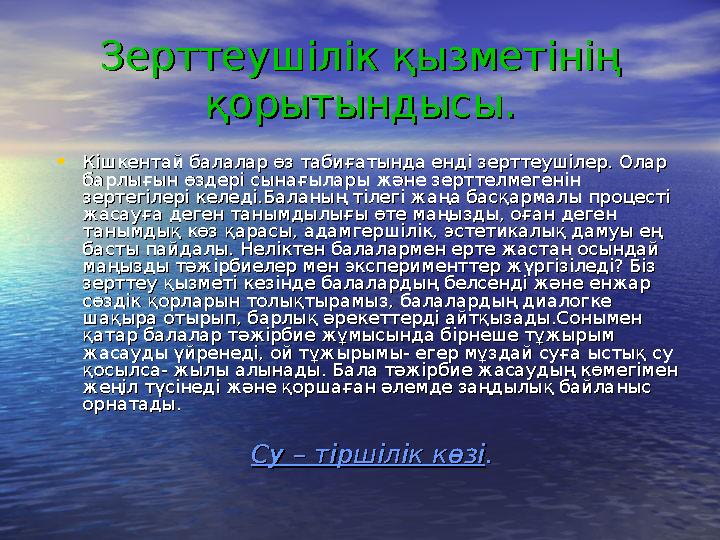 Зерттеушілік қызметінің Зерттеушілік қызметінің қорытындысы.қорытындысы. • Кішкентай балалар өз табиғатында енді зерттеушілер.