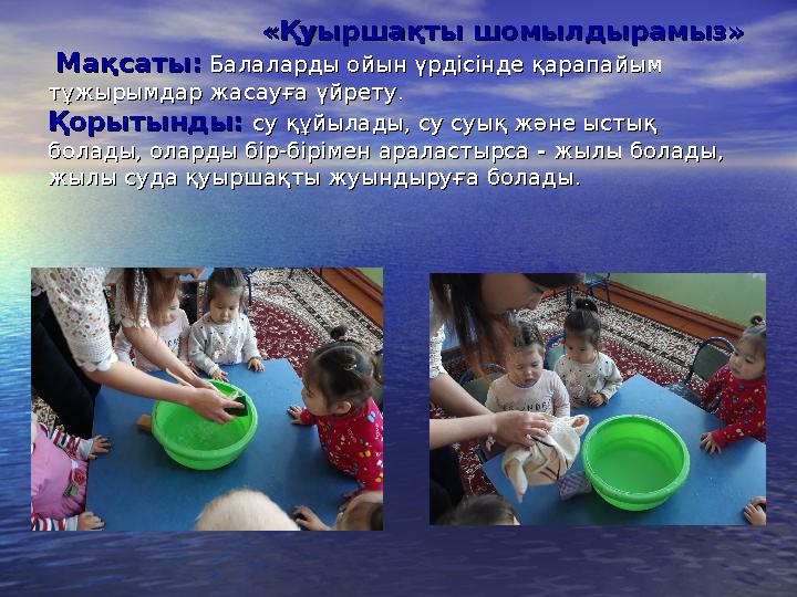 «Қуыршақты шомылдырамыз»«Қуыршақты шомылдырамыз» Мақсаты:Мақсат