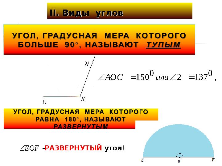 II. II. Виды угловВиды углов, 0 137 2 0 150     или АОС РАЗВЕРНУТЫЙ угол ! ЕОF  - жазыңқы бұрыш.