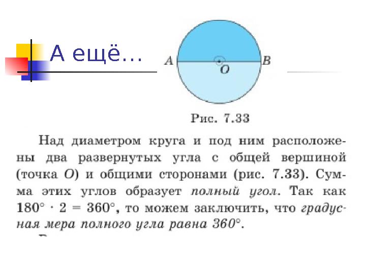 А ещ ё…