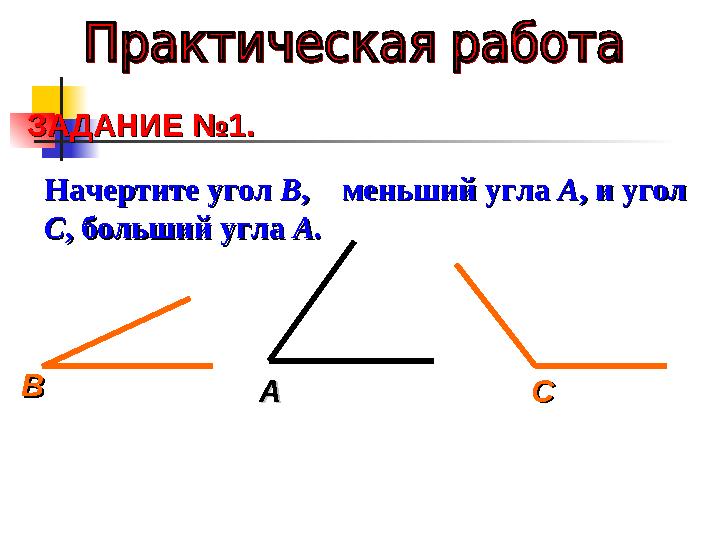 ЗАДАНИЕ №1. ЗАДАНИЕ №1. ААВВ СС Начертите угол Начертите уг
