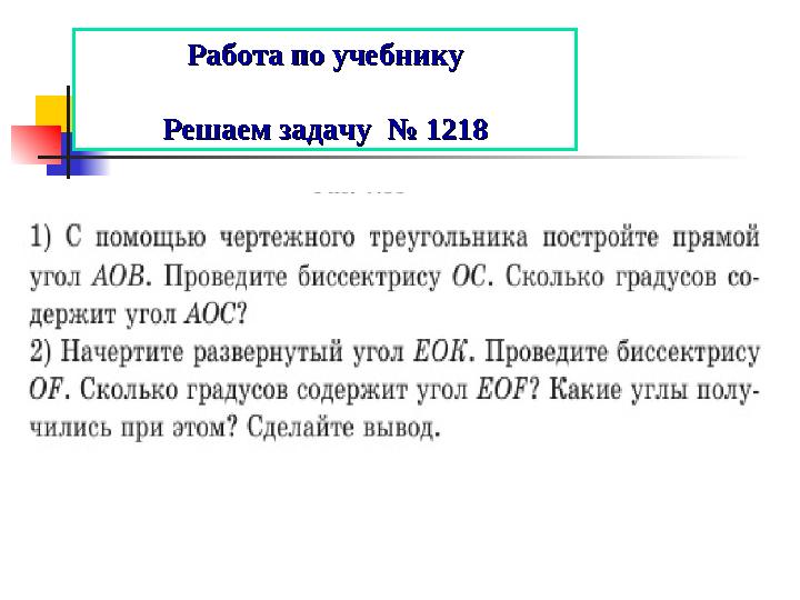 Работа по учебникуРабота по учебнику Решаем задачу № 1218Решаем задачу № 1218