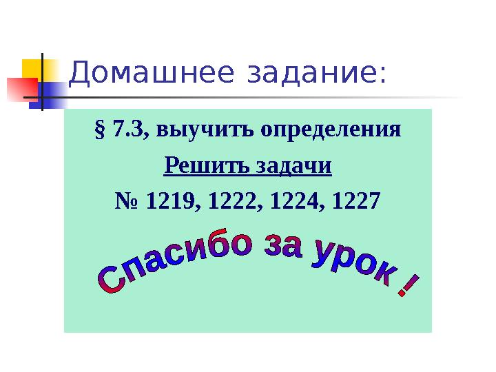 Домашнее задание: § 7.3, выучить определения Решить задачи № 1219, 1222, 1224, 1227