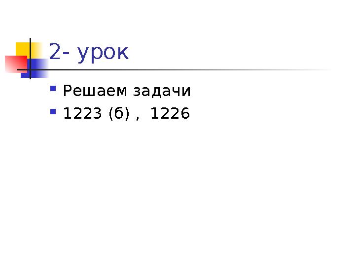 2- урок  Решаем задачи  1223 (б) , 1226