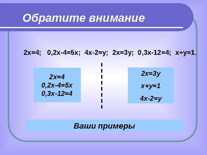 Обратите внимание 2х=4; 0,2х-4=5х; 4х-2=у; 2х=3у; 0,3х-12=4; х+у=1 . 2х=4 0,2х-4=5х 0,3х-12=4 2х=3у х+у=1 4х-2=у Ваши прим