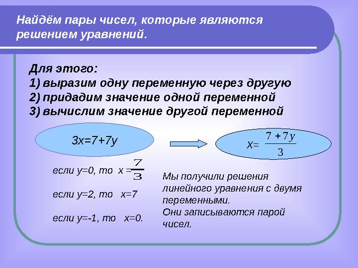 Найдём пары чисел, которые являются решением уравнений. Для этого: 1) выразим одну переменную через другую 2) придадим значени