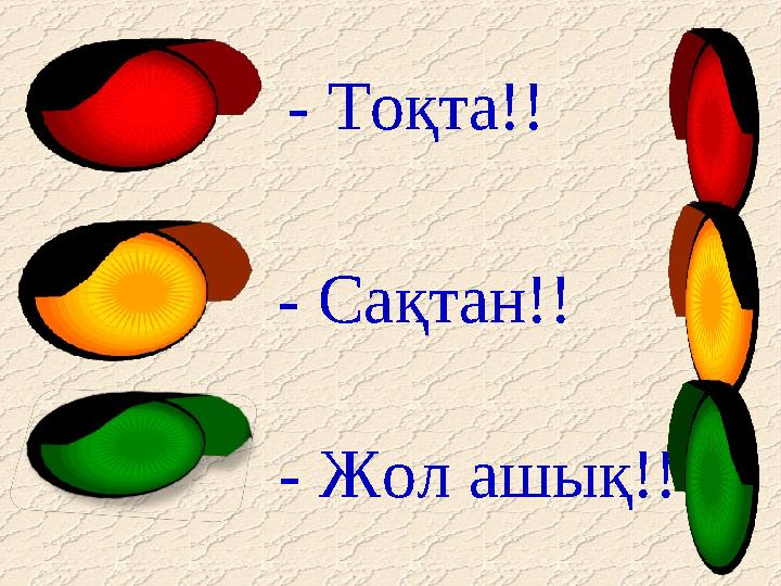 - Тоқта!! - Сақтан!! - Жол ашық!!