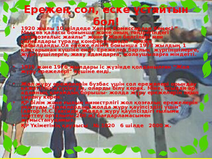 • 1920 жылы 10 шілдеде Халық Комиссарлар Кеңесі “ Москва қаласы бойынша және оның төңірегіндегі автоқозғалыс жайлы” және “Жол