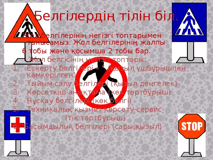 Жол белгілерінің негізгі топтарымен танысамыз. Жол белгілерінің жалпы 6 тобы және қосымша 2 тобы бар.