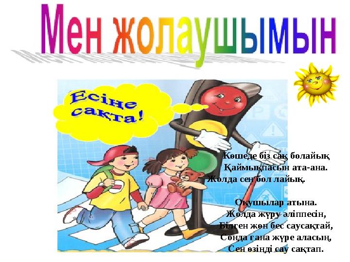 Көшеде біз сақ болайық Қаймықпасын ата-ана. Жолда сен бол лайық. Оқушылар аты