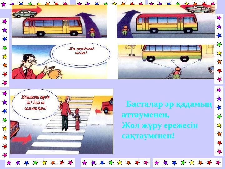 Басталар әр қадамың аттауменен, Жол жүру ережесін сақтауменен!
