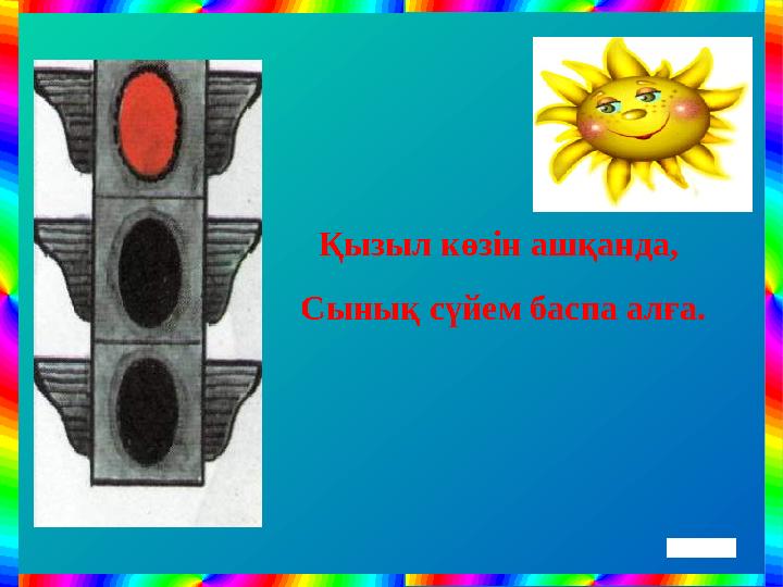 Қызыл көзін ашқанда, Сынық сүйем баспа алға.