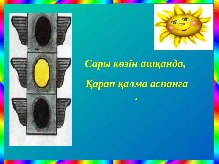 Сары көзін ашқанда, Қарап қалма аспанға .