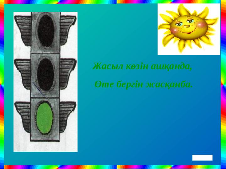 Жасыл көзін ашқанда, Өте бергін жасқанба.