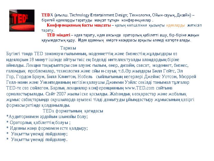 TED Х ( ағылш. Technology Entertainment Design; Технология, Ойын-сауық, Дизайн) – бірегей идеяларды таратуды мақсат тұтқан