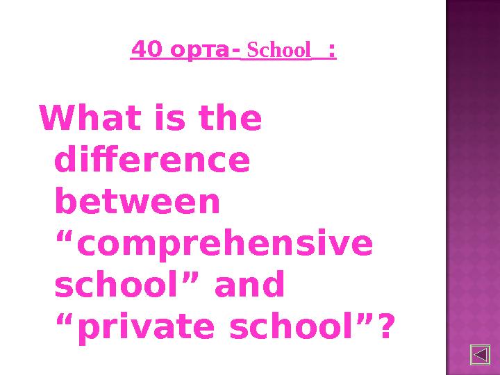 40 орта - School : What is the difference between “comprehensive school” and “private school”?