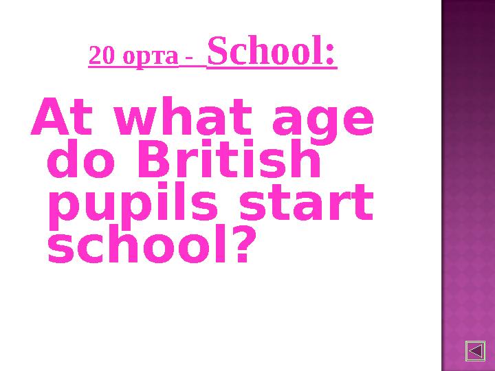 20 орта - School: At what age do British pupils start school?